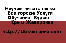 Научим читать легко - Все города Услуги » Обучение. Курсы   . Крым,Жаворонки